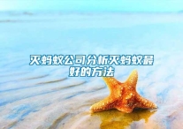 滅螞蟻公司分析滅螞蟻?zhàn)詈玫姆椒?></dt>
         <dd>
           <h5><a href=